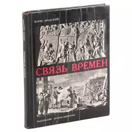 Связь времен