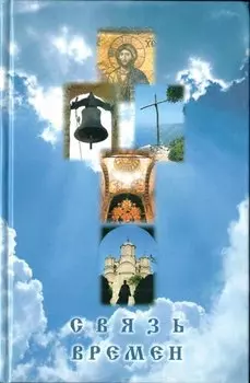 Связь времен