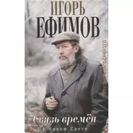 Связь времен. Записки благодарного. В Новом Свете