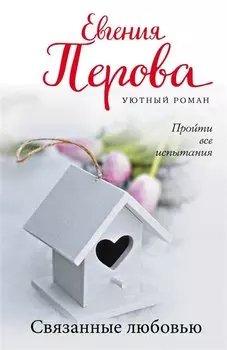 Связанные любовью