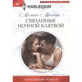 Связанные ночной клятвой