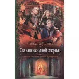 Связанные одной смертью