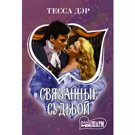 Связанные судьбой