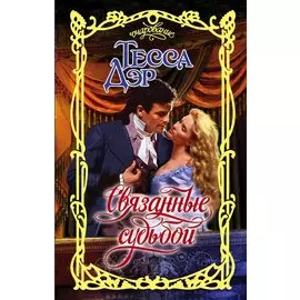 Связанные судьбой