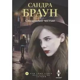 Связанный честью