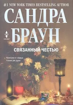 Связанный честью