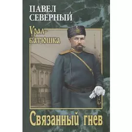 Связанный гнев
