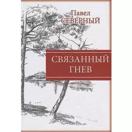 Связанный гнев