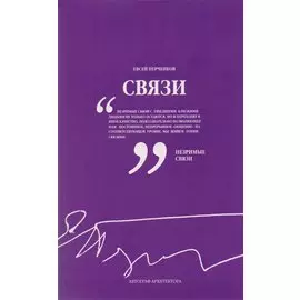 Татлин.Связи.Автограф архитектора