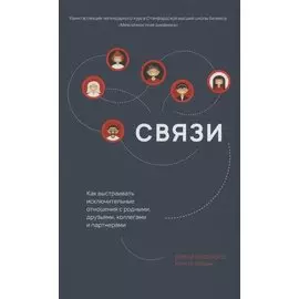 Связи. Как выстраивать исключительные отношения с родными, друзьями, коллегами и партнерами