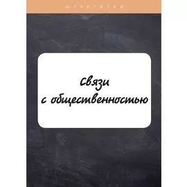 Связи с общественностью