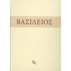Свт. Василий Великий. На слова: Внемли себе