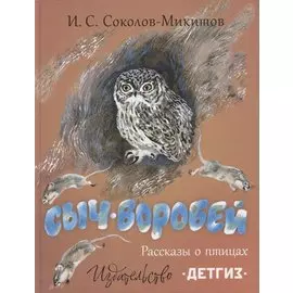 Сыч-воробей. Рассказы о птицах