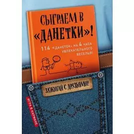 Сыграем в "Данетки"!