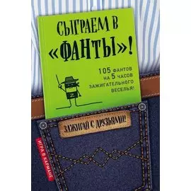 Сыграем в "Фанты"!
