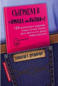 Сыграем в "Правда или вызов"!