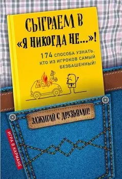Сыграем в "Я никогда не…"!