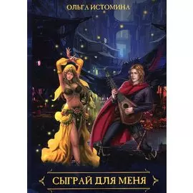 Сыграй для меня