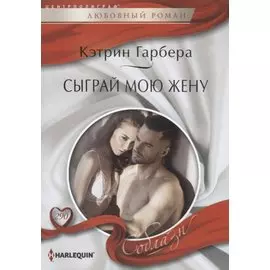 Сыграй мою жену