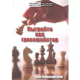 Сыграйте как гроссмейстер