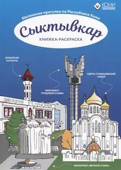 Сыктывкар. Республика Коми. Книжка раскарска