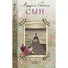 Сын