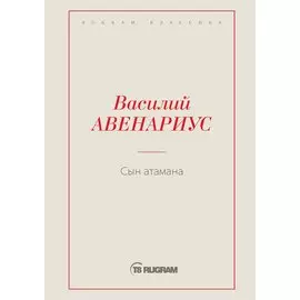 Сын атамана