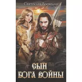 Сын бога войны