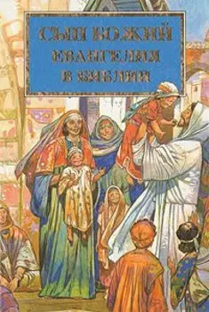 Сын Божий Евангелия в Библии