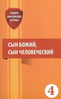 Сын Божий сын Человеческий (мЗащБИ)