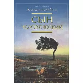 Сын человеческий