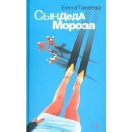 Сын Деда Мороза (Azbooka Lights). Гараева Е. (Азбука)