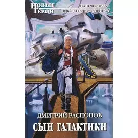 Сын галактики