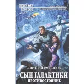 Сын Галактики. Противостояние