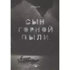 Сын горной пыли