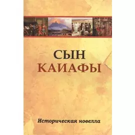 Сын Каиафы. Повесть о человеке, который первым вошел в рай