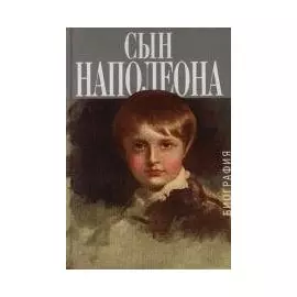 Сын Наполеона. Биография