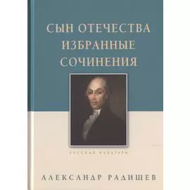 Сын Отечества. Избранные сочинения