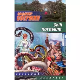 Сын погибели: [фантаст.роман]