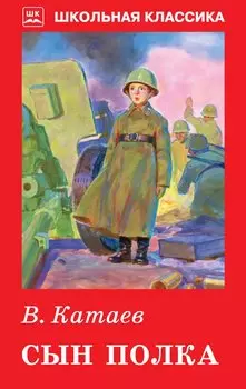 Сын полка. Повесть