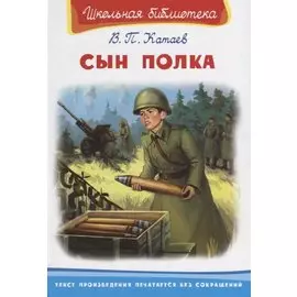 Сын полка