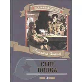Сын полка (илл. Верейского)