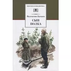 Сын полка : повесть