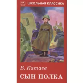 Сын полка с цветными рисунками