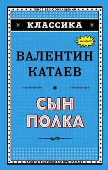 Сын полка (ил. В. Канивца)