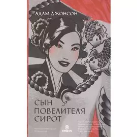 Сын повелителя сирот