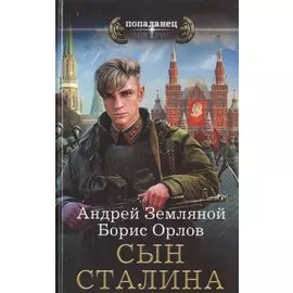 Сын Сталина