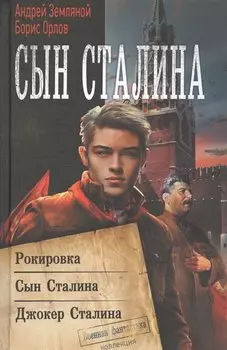 Сын Сталина