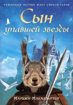 Сын упавшей звезды: роман