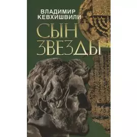 Сын звезды. Историческая драма